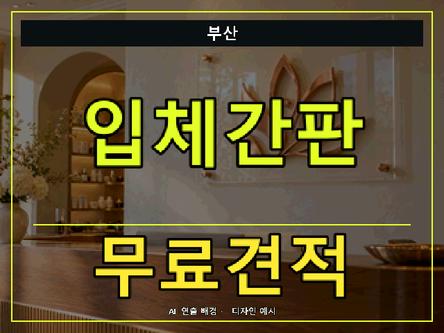 부산 입체간판 무료견적 안내 썸네일 · AI 연출 배경