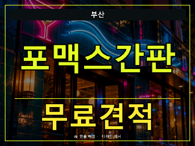 부산 포맥스간판 무료견적 안내 썸네일 · AI 연출 배경