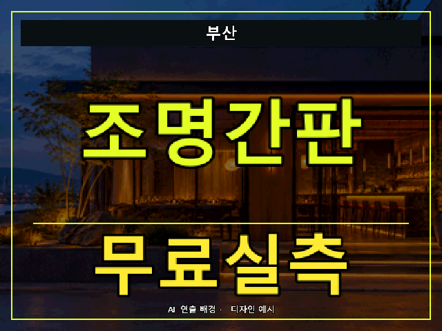부산 조명간판 무료실측 안내 썸네일 · AI 연출 배경