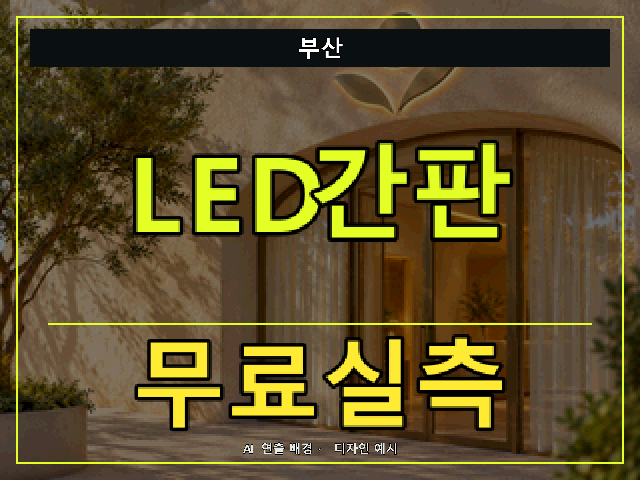 부산 LED간판 무료실측 안내 썸네일 · AI 연출 배경