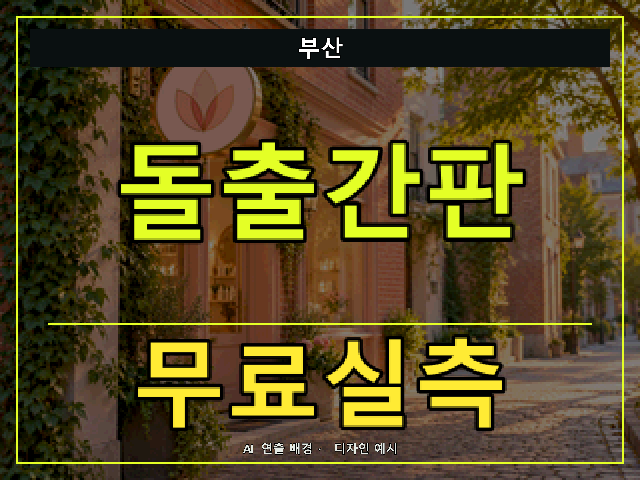 부산 돌출간판 무료실측 안내 썸네일 · AI 연출 배경
