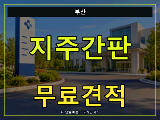 부산 지주간판 무료견적 안내 썸네일 · AI 연출 배경