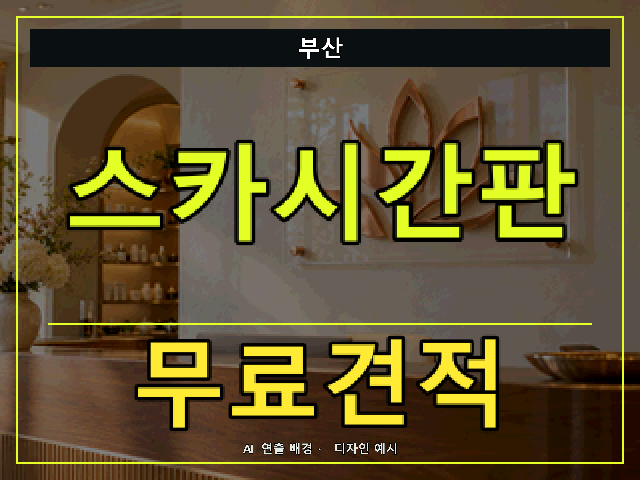 부산 스카시간판 무료견적 안내 썸네일 · AI 연출 배경