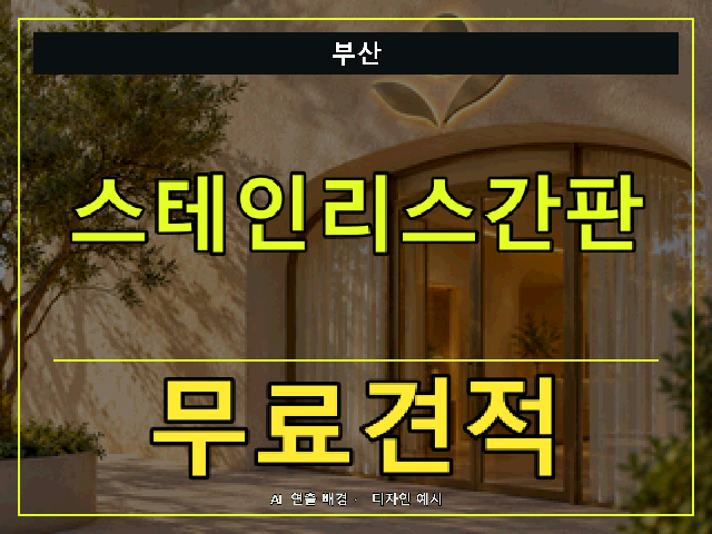 부산 스테인리스간판 무료견적 안내 썸네일 · AI 연출 배경