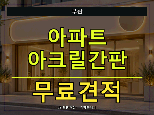부산 아파트 아크릴간판 무료견적 안내 썸네일 · AI 연출 배경