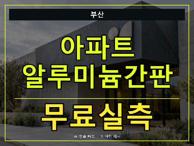 부산 아파트 알루미늄간판 무료실측 안내 썸네일 · AI 연출 배경