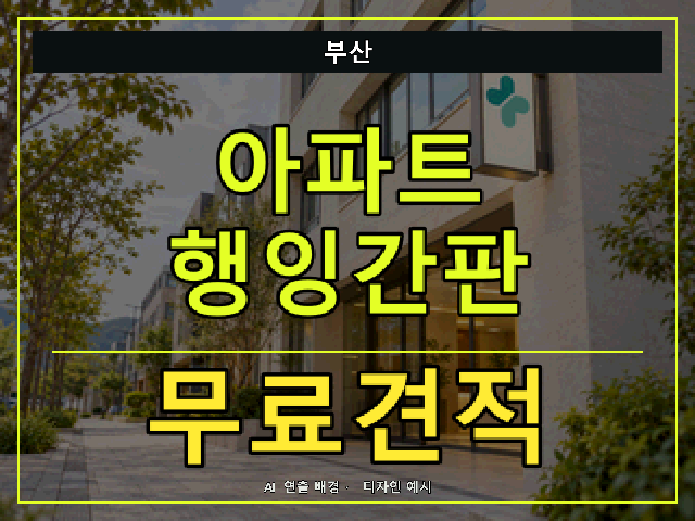 부산 아파트 행잉간판 무료견적 안내 썸네일 · AI 연출 배경