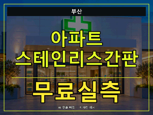 부산 아파트 스테인리스간판 무료실측 안내 썸네일 · AI 연출 배경