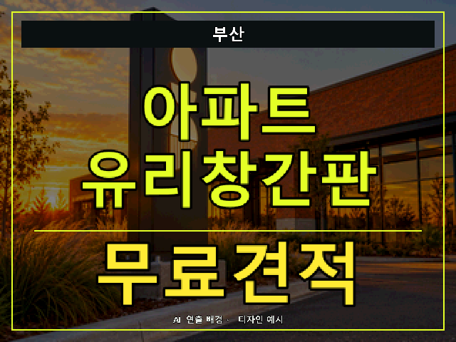 부산 아파트 유리창간판 무료견적 안내 썸네일 · AI 연출 배경