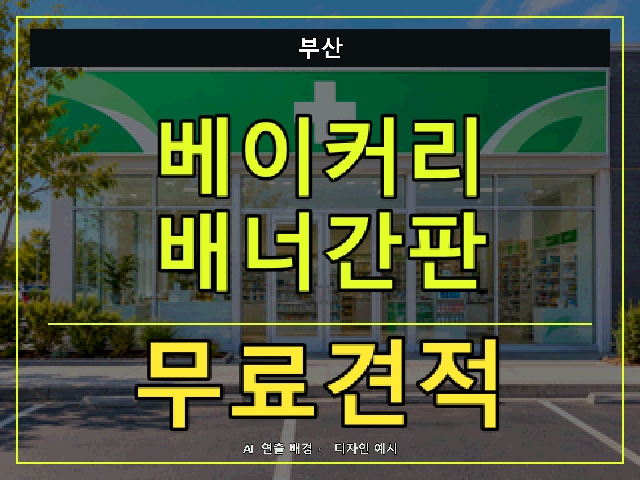 부산 베이커리 배너간판 무료견적 안내 썸네일 · AI 연출 배경
