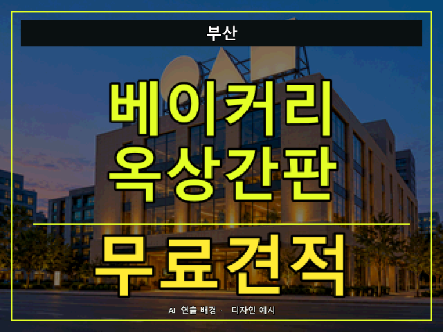 부산 베이커리 옥상간판 무료견적 안내 썸네일 · AI 연출 배경