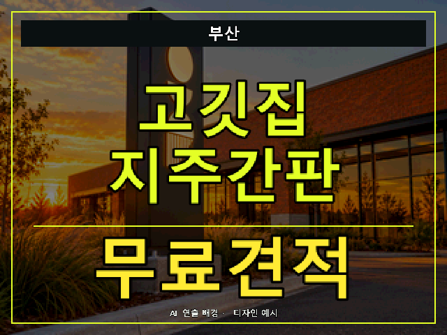 부산 고깃집 지주간판 무료견적 안내 썸네일 · AI 연출 배경