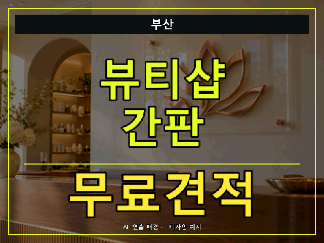 부산 뷰티샵 간판 무료견적 안내 썸네일 · AI 연출 배경