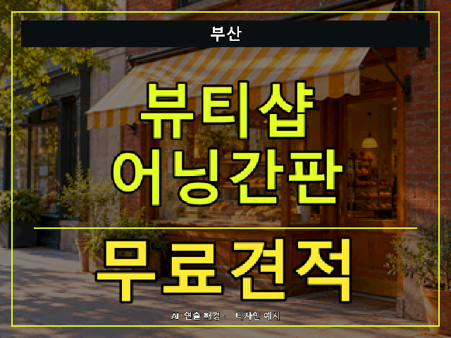 부산 뷰티샵 어닝간판 무료견적 안내 썸네일 · AI 연출 배경