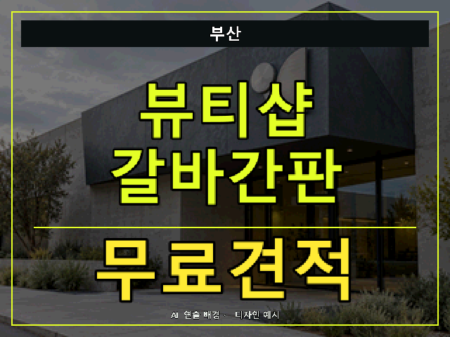 부산 뷰티샵 갈바간판 무료견적 안내 썸네일 · AI 연출 배경