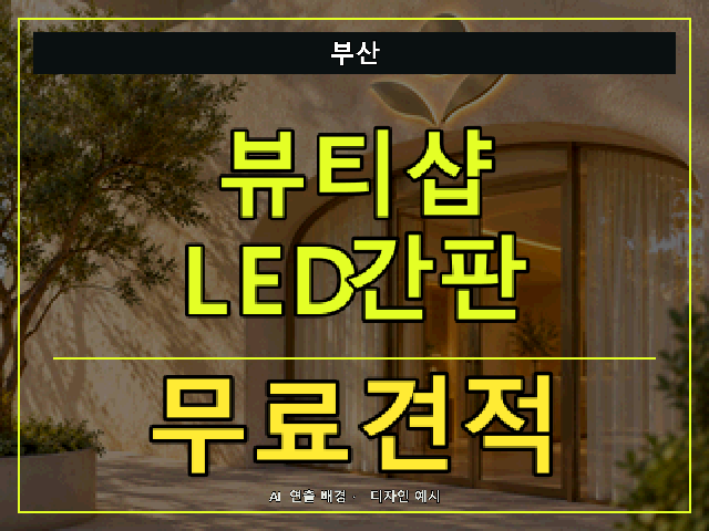 부산 뷰티샵 LED간판 무료견적 안내 썸네일 · AI 연출 배경