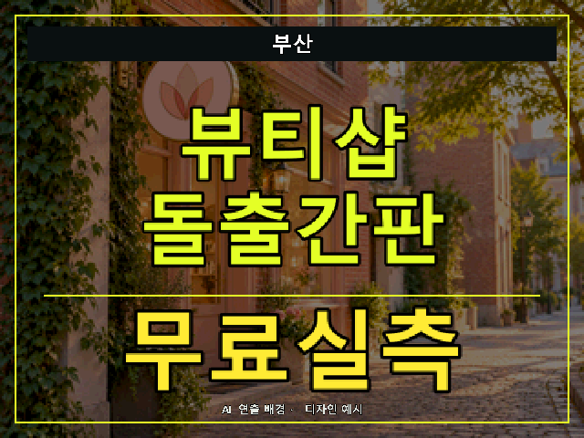 부산 뷰티샵 돌출간판 무료실측 안내 썸네일 · AI 연출 배경