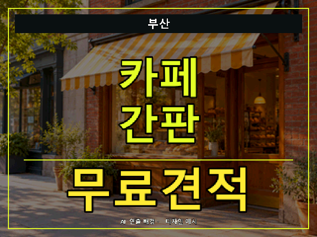부산 카페 간판 무료견적 안내 썸네일 · AI 연출 배경
