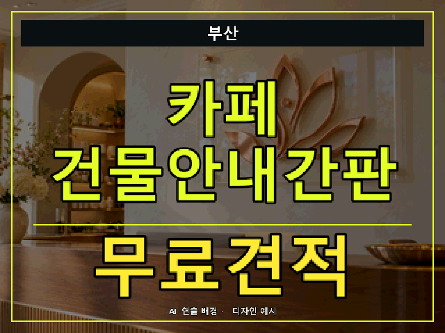 부산 카페 건물안내간판 무료견적 안내 썸네일 · AI 연출 배경