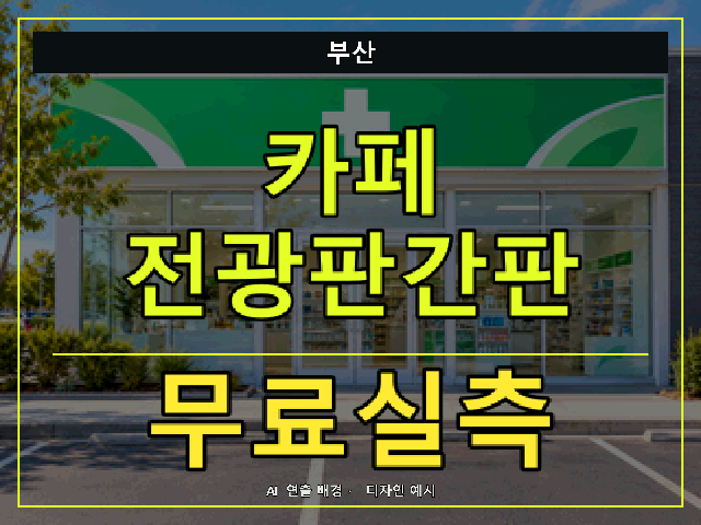 부산 카페 전광판간판 무료실측 안내 썸네일 · AI 연출 배경
