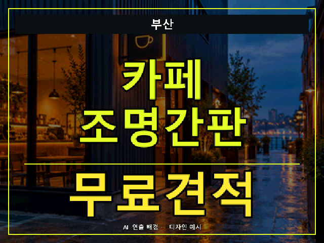 부산 카페 조명간판 무료견적 안내 썸네일 · AI 연출 배경