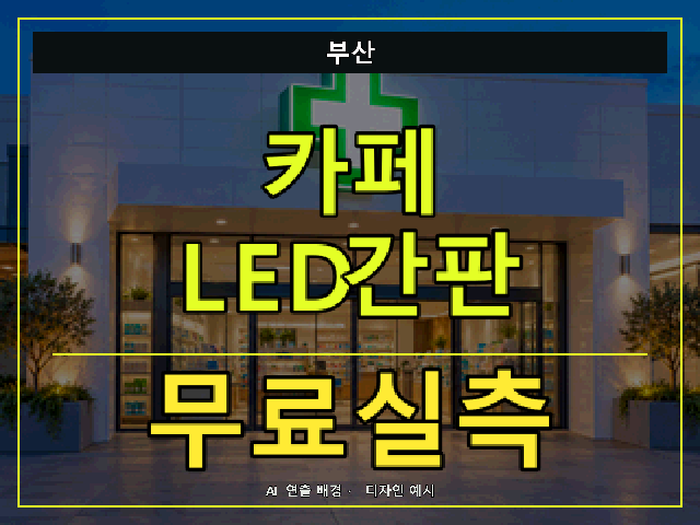 부산 카페 LED간판 무료실측 안내 썸네일 · AI 연출 배경
