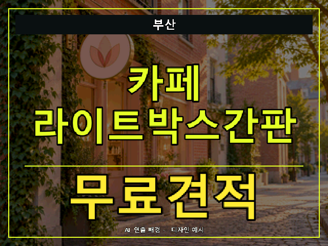 부산 카페 라이트박스간판 무료견적 안내 썸네일 · AI 연출 배경