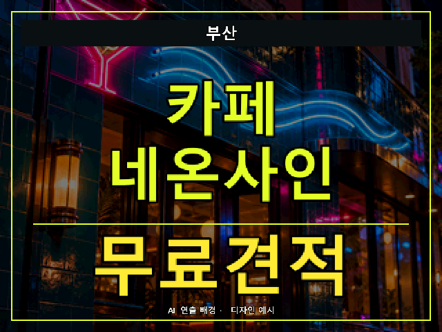 부산 카페 네온사인 무료견적 안내 썸네일 · AI 연출 배경
