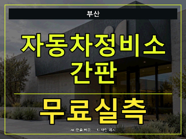 부산 자동차정비소 간판 무료실측 안내 썸네일 · AI 연출 배경
