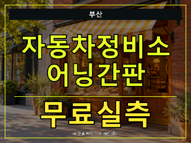 부산 자동차정비소 어닝간판 무료실측 안내 썸네일 · AI 연출 배경