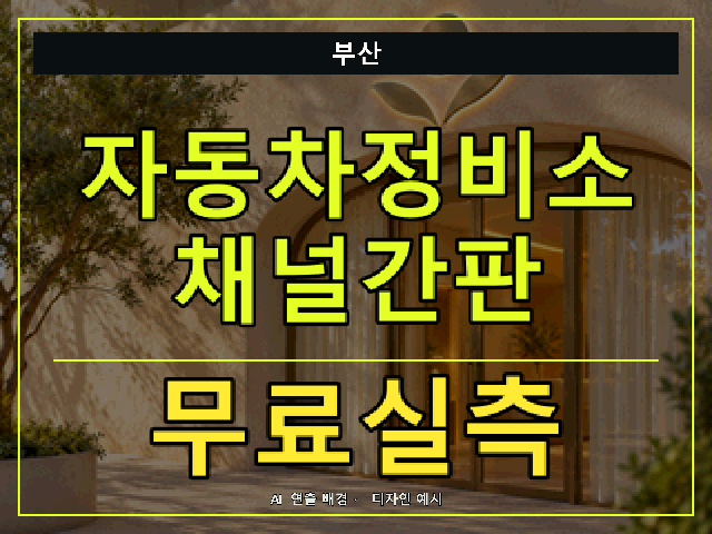 부산 자동차정비소 채널간판 무료실측 안내 썸네일 · AI 연출 배경