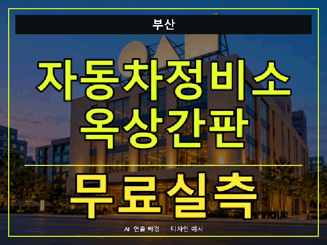 부산 자동차정비소 옥상간판 무료실측 안내 썸네일 · AI 연출 배경