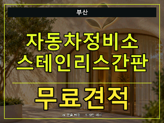 부산 자동차정비소 스테인리스간판 무료견적 안내 썸네일 · AI 연출 배경