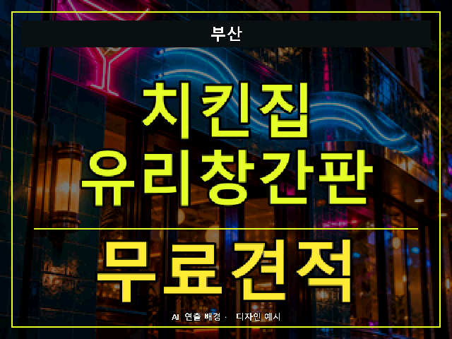 부산 치킨집 유리창간판 무료견적 안내 썸네일 · AI 연출 배경
