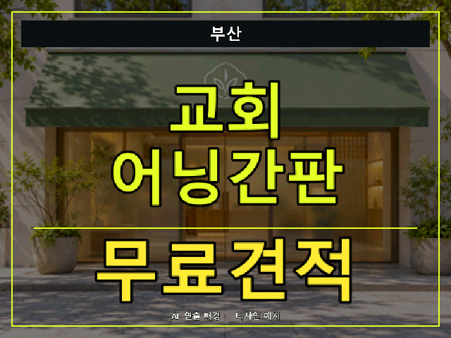 부산 교회 어닝간판 무료견적 안내 썸네일 · AI 연출 배경
