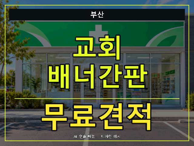 부산 교회 배너간판 무료견적 안내 썸네일 · AI 연출 배경