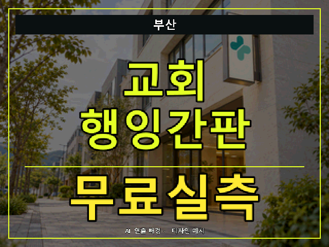 부산 교회 행잉간판 무료실측 안내 썸네일 · AI 연출 배경