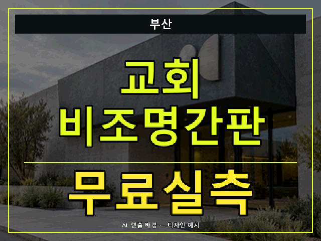 부산 교회 비조명간판 무료실측 안내 썸네일 · AI 연출 배경