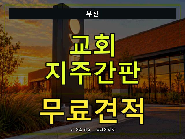 부산 교회 지주간판 무료견적 안내 썸네일 · AI 연출 배경