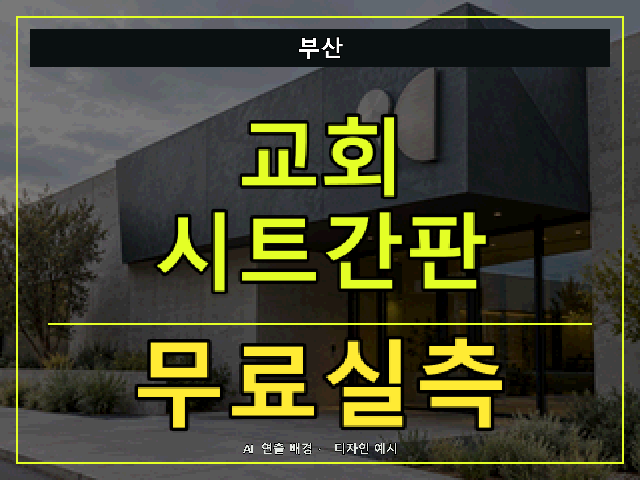 부산 교회 시트간판 무료실측 안내 썸네일 · AI 연출 배경