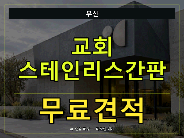 부산 교회 스테인리스간판 무료견적 안내 썸네일 · AI 연출 배경