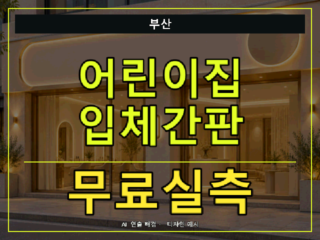 부산 어린이집 입체간판 무료실측 안내 썸네일 · AI 연출 배경