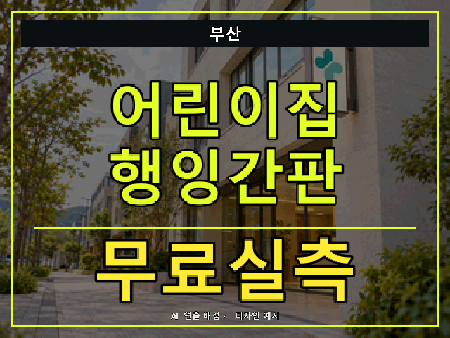 부산 어린이집 행잉간판 무료실측 안내 썸네일 · AI 연출 배경