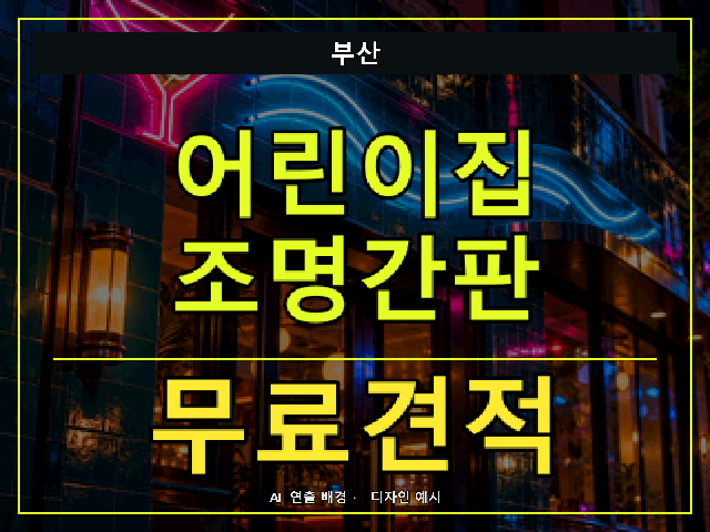 부산 어린이집 조명간판 무료견적 안내 썸네일 · AI 연출 배경