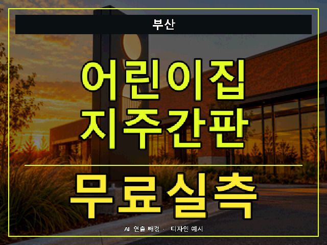 부산 어린이집 지주간판 무료실측 안내 썸네일 · AI 연출 배경