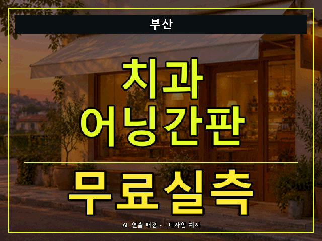 부산 치과 어닝간판 무료실측 안내 썸네일 · AI 연출 배경