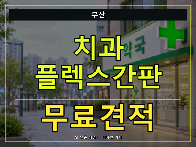 부산 치과 플렉스간판 무료견적 안내 썸네일 · AI 연출 배경