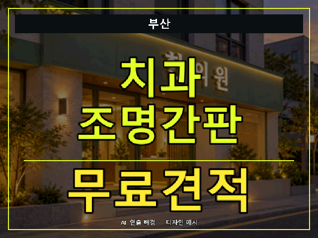 부산 치과 조명간판 무료견적 안내 썸네일 · AI 연출 배경