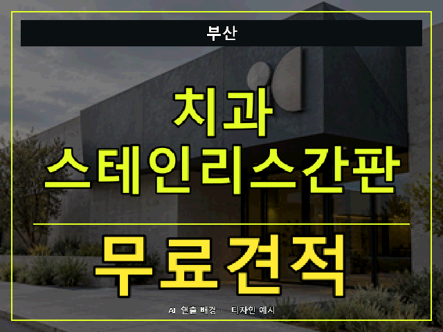 부산 치과 스테인리스간판 무료견적 안내 썸네일 · AI 연출 배경