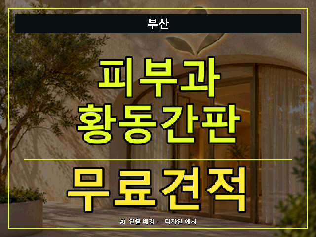 부산 피부과 황동간판 무료견적 안내 썸네일 · AI 연출 배경
